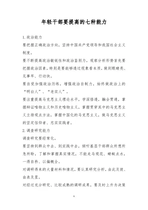 年轻干部要提高的七种能力