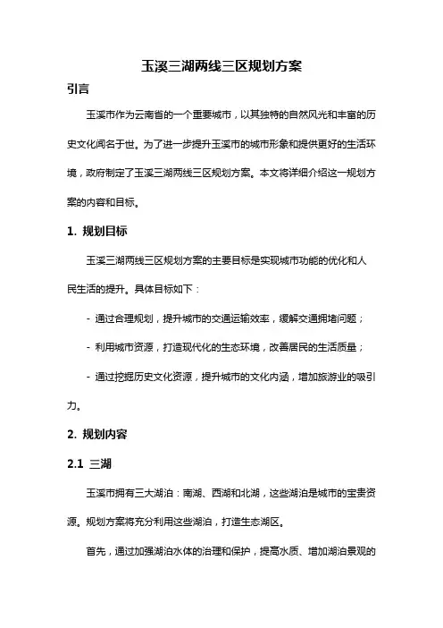 玉溪三湖两线三区规划方案