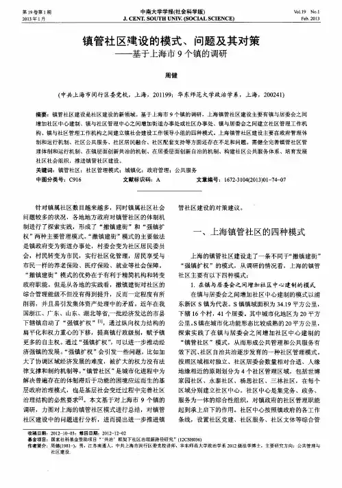 镇管社区建设的模式、问题及其对策——基于上海市9个镇的调研