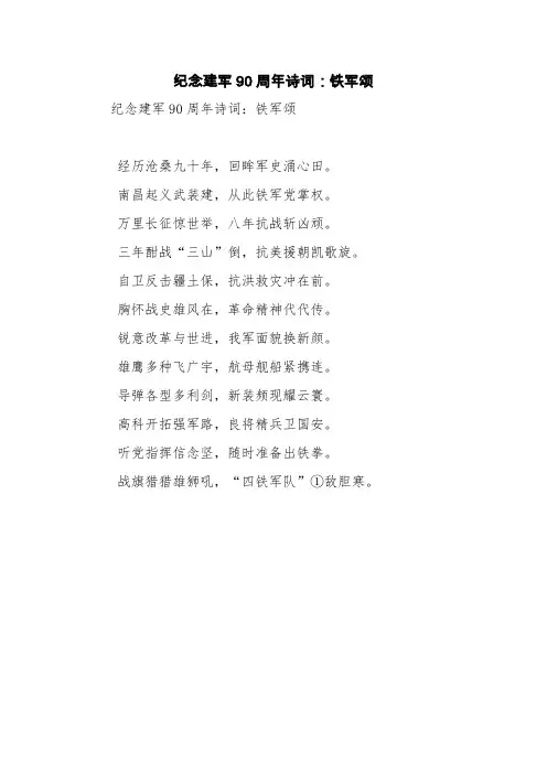 纪念建军90周年诗词：铁军颂【精品范文】