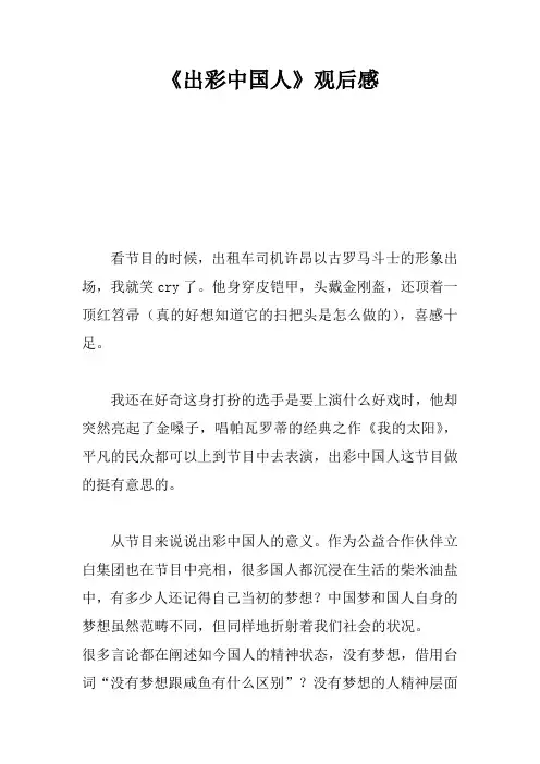 《出彩中国人》观后感