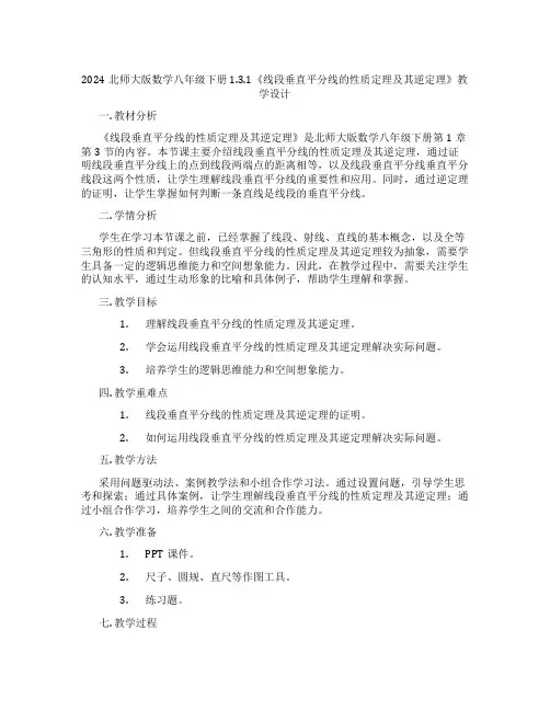 2024北师大版数学八年级下册1.3.1《线段垂直平分线的性质定理及其逆定理》教学设计