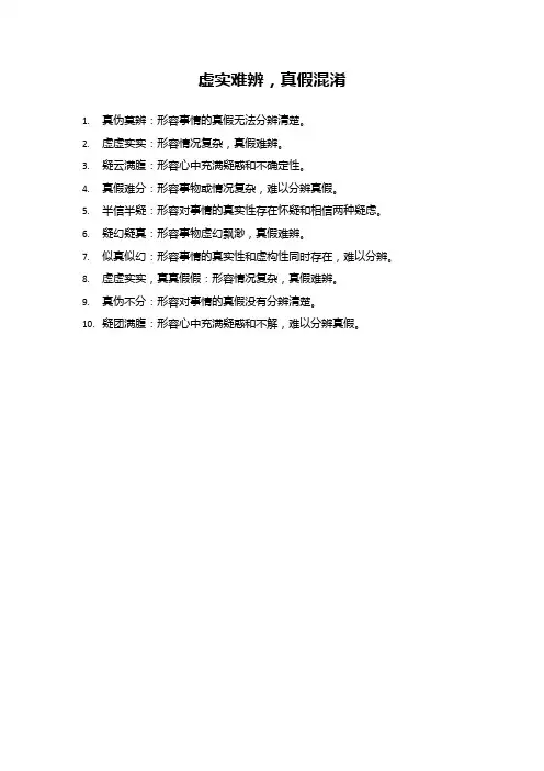 分不清真假的成语