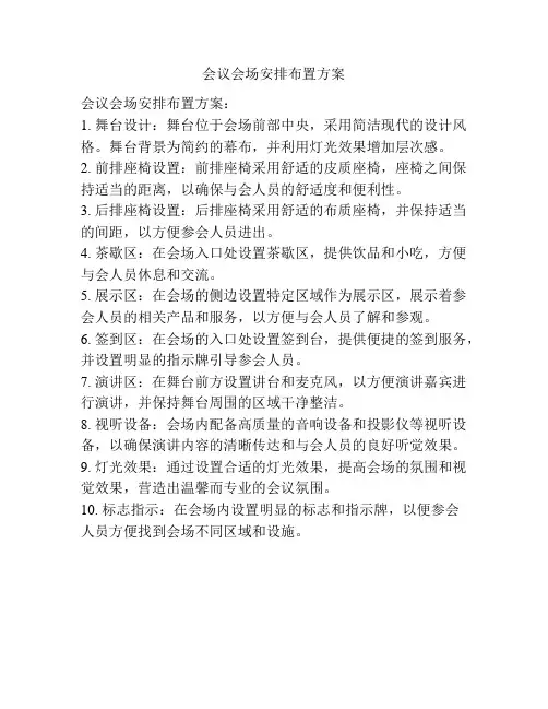 会议会场安排布置方案