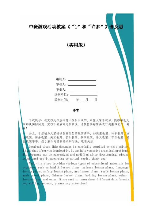 中班游戏活动教案《“1”和“许多”》含反思