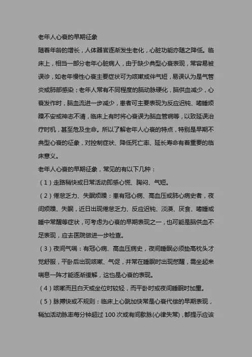 老年人心衰的早期征象