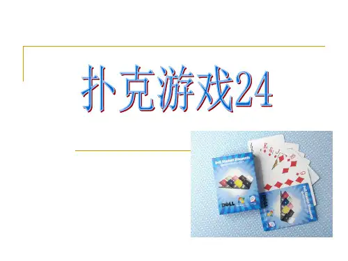 小学数学 ：巧算24点教学课件