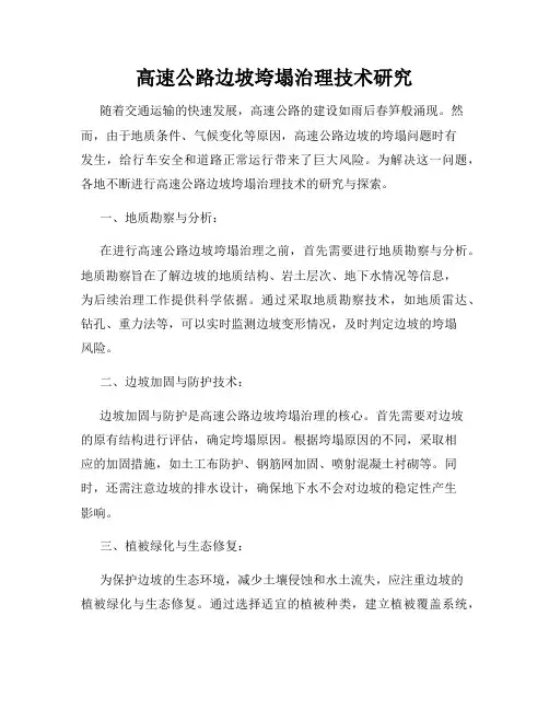 高速公路边坡垮塌治理技术研究
