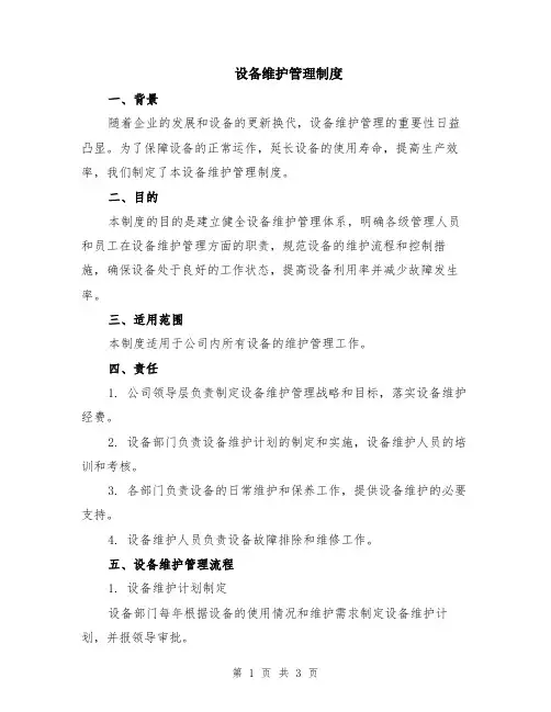 设备维护管理制度