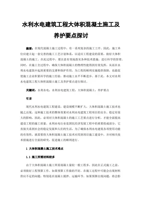 水利水电建筑工程大体积混凝土施工及养护要点探讨