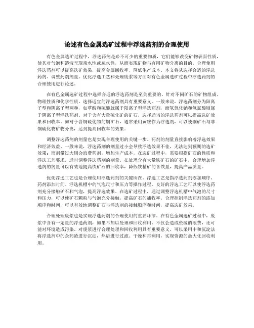 论述有色金属选矿过程中浮选药剂的合理使用