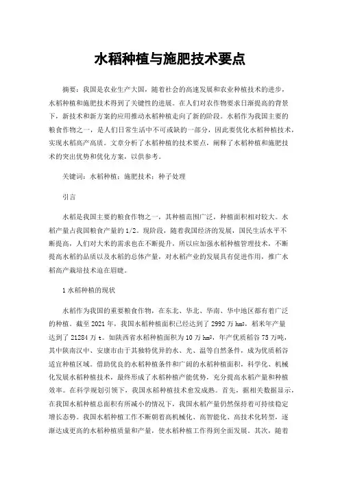 水稻种植与施肥技术要点