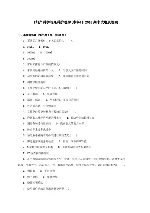 《妇产科学与儿科护理学(本科必修)》2018期末试题及答案
