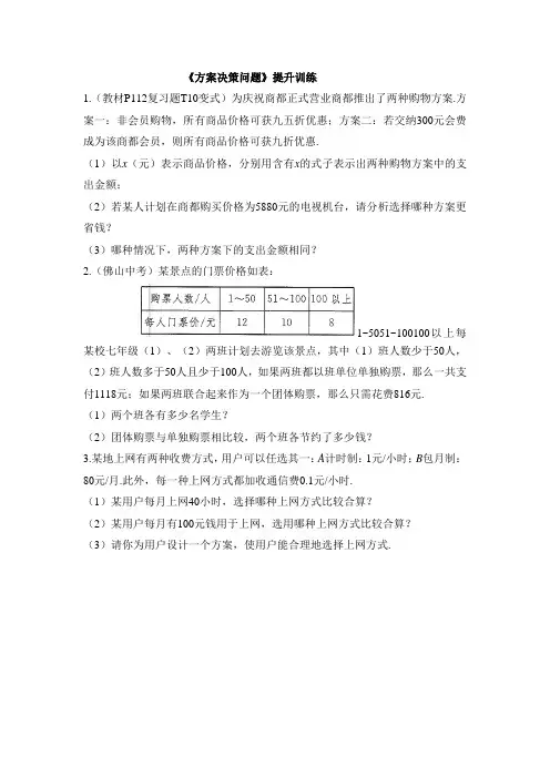 七年级数学上册第3章《方案决策问题》同步提升训练(人教版)