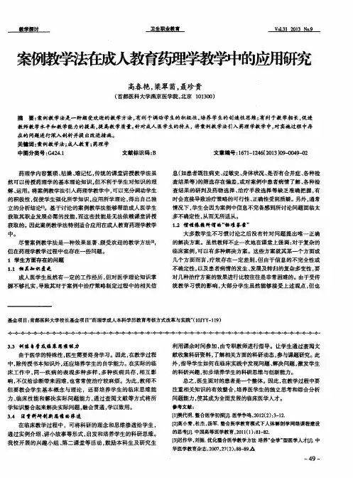 案例教学法在成人教育药理学教学中的应用研究