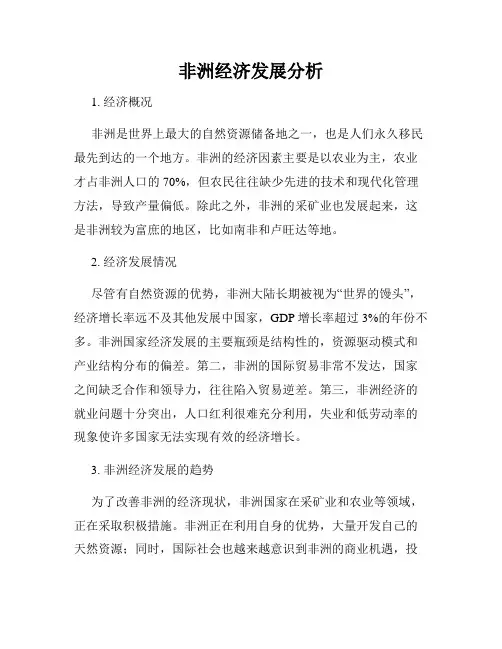 非洲经济发展分析