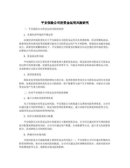 平安保险公司的资金运用风险研究