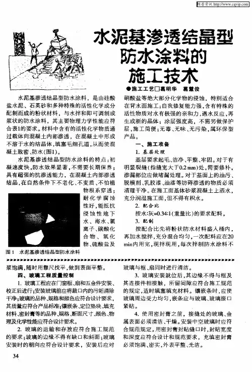 水泥基渗透结晶型防水涂料的施工
