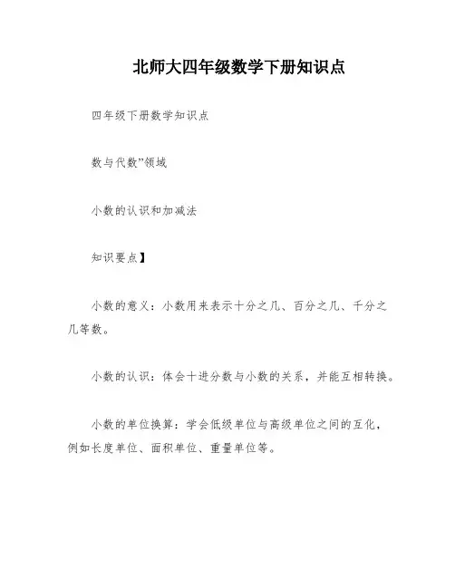 北师大四年级数学下册知识点