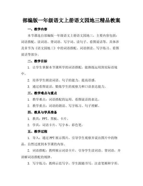 部编版一年级语文上册语文园地三精品教案