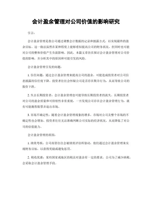 会计盈余管理对公司价值的影响研究