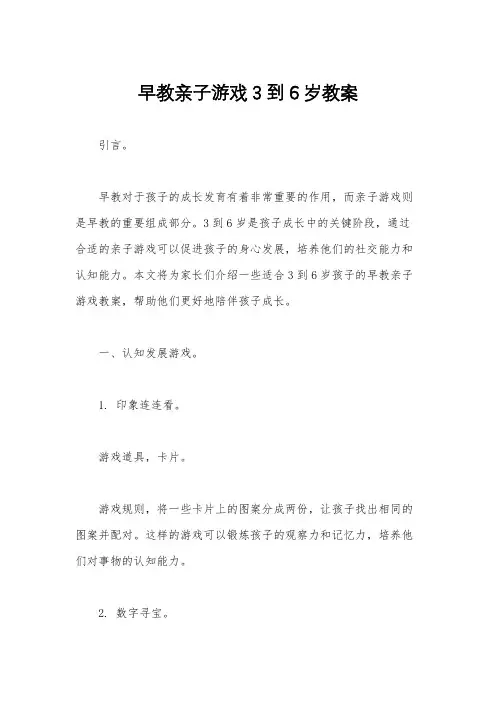 早教亲子游戏3到6岁教案