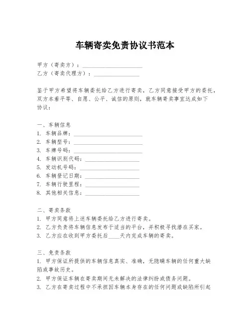 车辆寄卖免责协议书范本