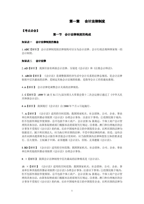 《财经法规与会计职业道德》习题集答案