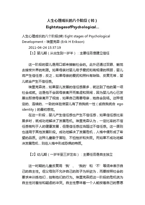 人生心理成长的八个阶段（转）EightstagesofPsychological...