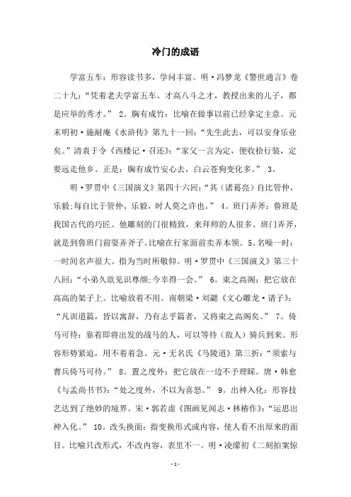 冷门的成语