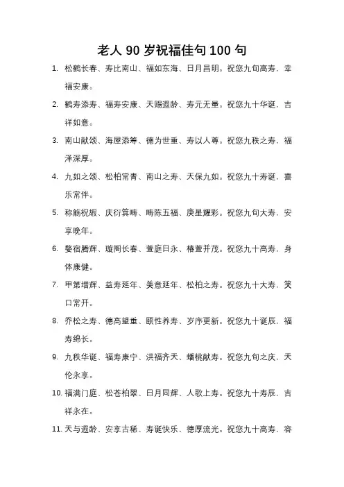 老人90岁祝寿佳句100句