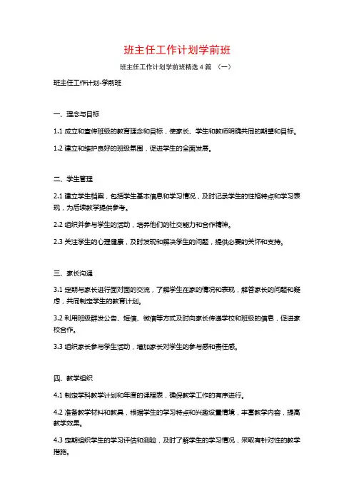 班主任工作计划学前班4篇