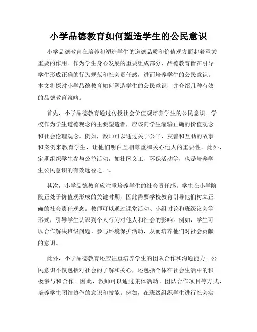 小学品德教育如何塑造学生的公民意识