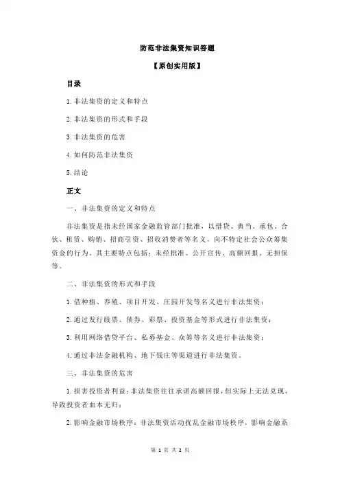 防范非法集资知识答题