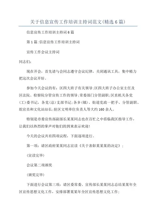 关于信息宣传工作培训主持词范文(精选6篇)
