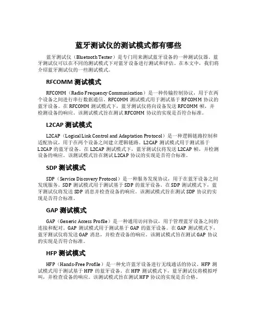 蓝牙测试仪的测试模式都有哪些