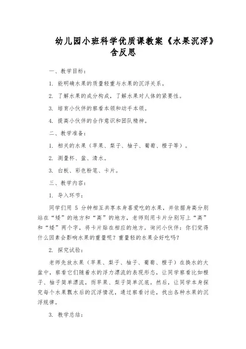 幼儿园小班科学优质课教案《水果沉浮》含反思