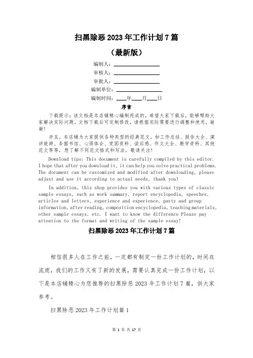 扫黑除恶2023年工作计划7篇