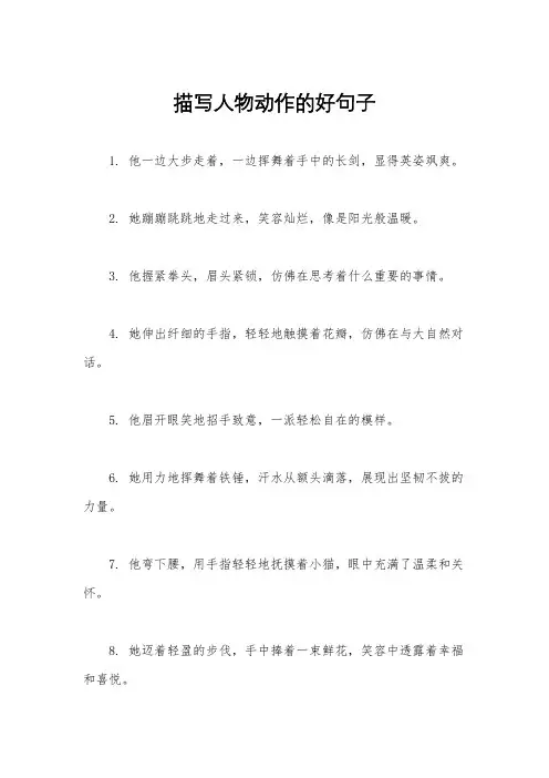 描写人物动作的好句子