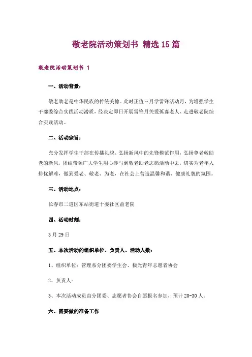 敬老院活动策划书 精选15篇