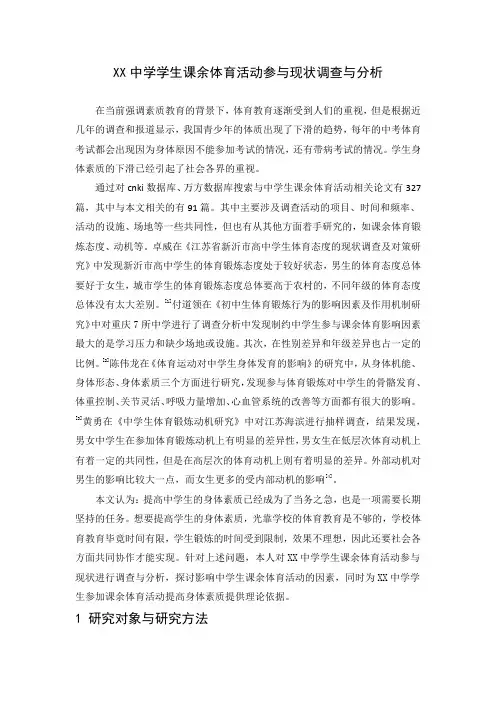 XX中学学生课余体育活动参与现状调查与分析