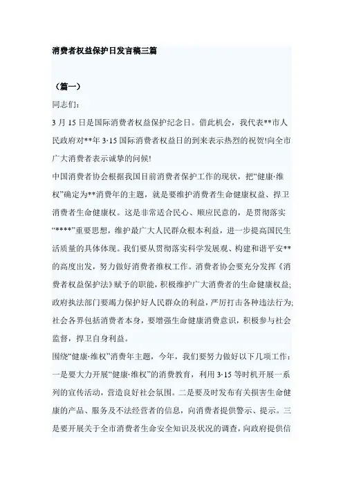 消费者权益保护日发言稿三篇