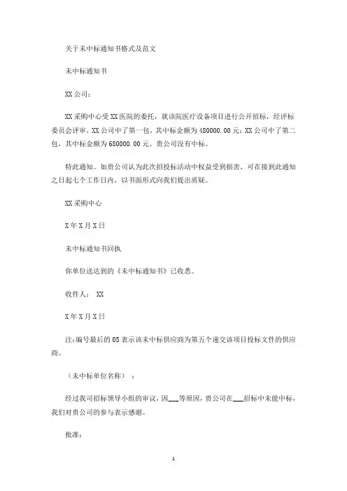 最新未中标通知书格式及范文