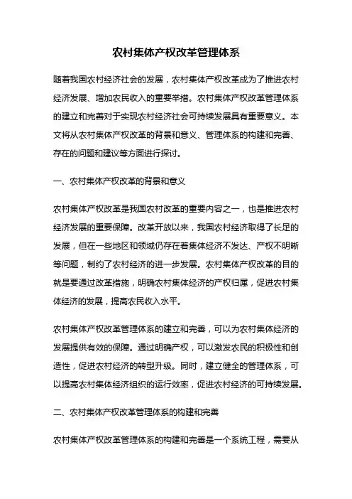 农村集体产权改革管理体系