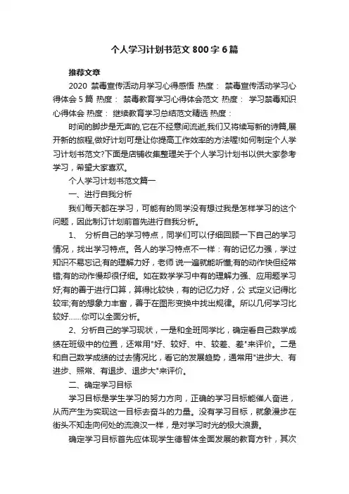个人学习计划书范文800字6篇