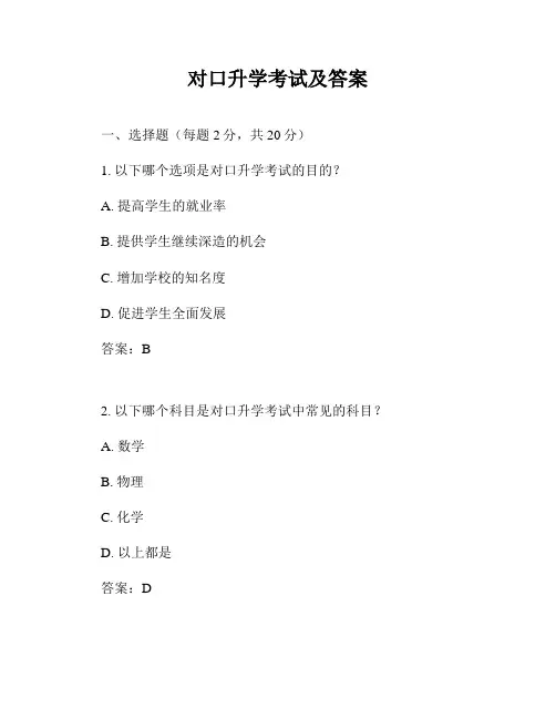对口升学考试及答案