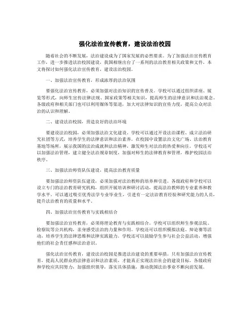 强化法治宣传教育,建设法治校园