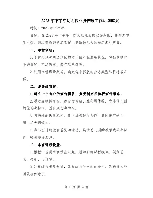 2023年下半年幼儿园业务拓展工作计划范文