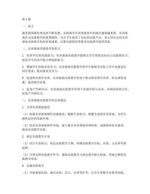 实训基地实践教学总结(3篇)