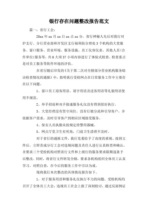 银行存在问题整改报告范文